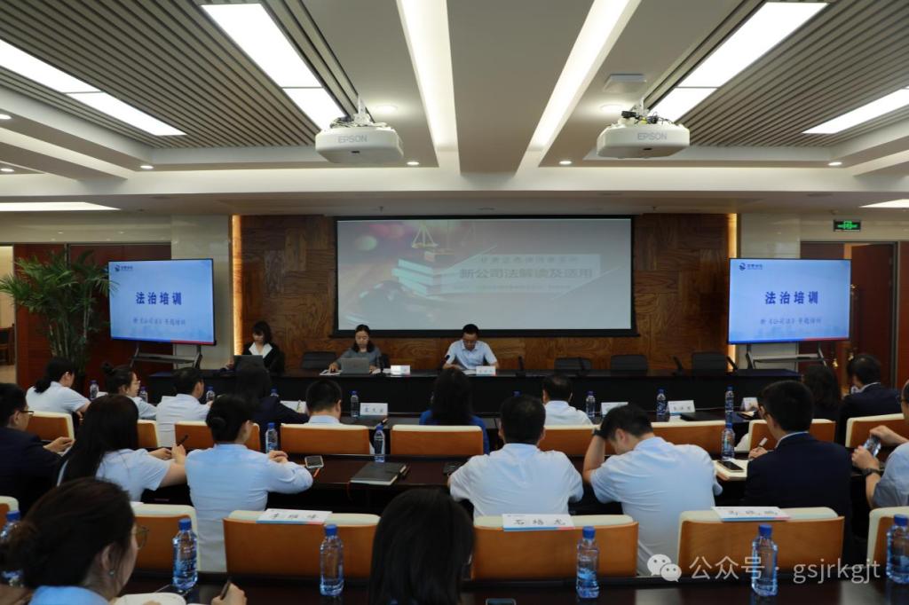多米在线注册举办新《公司法》专题培训