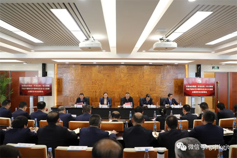 多米在线注册（华龙证券）召开学习贯彻习近平新时代中国特色社会主义思想主题教育动员部署会